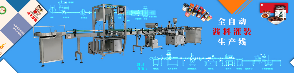 全自動醬料灌裝生產(chǎn)線
