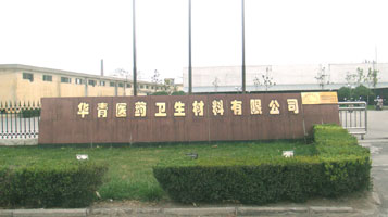新鄉(xiāng)華青醫(yī)藥衛(wèi)生材料有限公司
