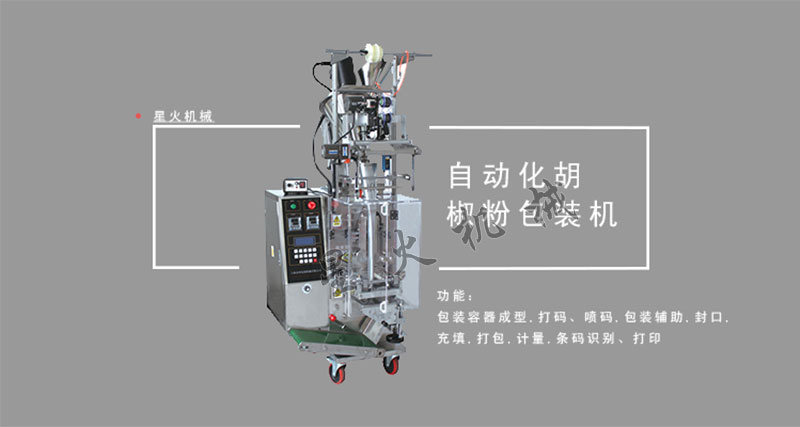 胡椒粉自動(dòng)包裝機(jī),全自動(dòng)胡椒粉包裝機(jī)